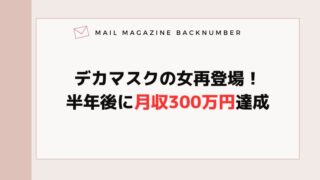 デカマスクの女再登場！半年後に月収300万円達成